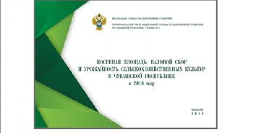 О бюллетене «Посевная площадь, валовой сбор и урожайность сельскохозяйственных культур в Чувашской Республике в 2018 году»